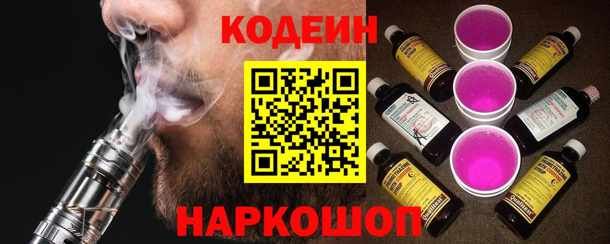 Codein Purple Drank  Кодеин напиток Lean (лин)  Вход с VPN  Кинешма 
